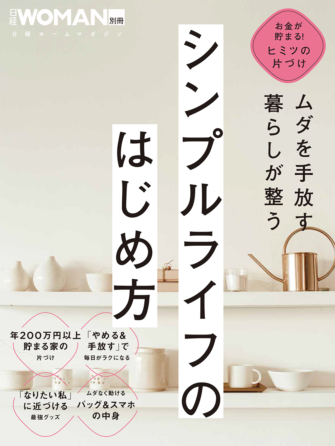 ムダを手放す 暮らしが整う シンプルライフのはじめ方 | 日経BOOKプラス
