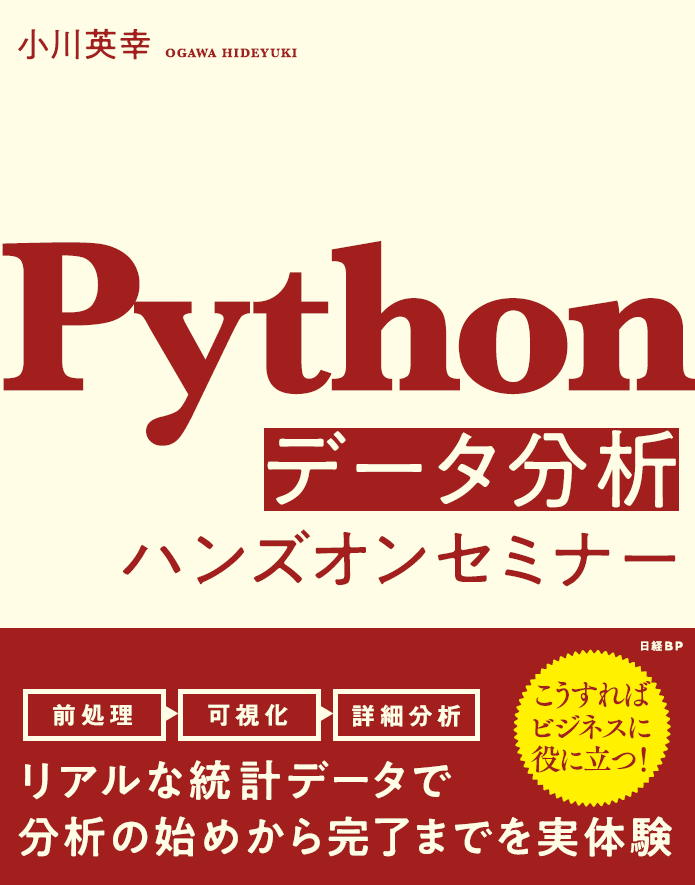Pythonデータ分析ハンズオンセミナー