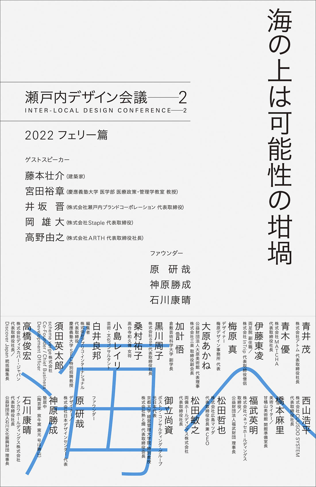 海の上は可能性の坩堝 瀬戸内デザイン会議―2