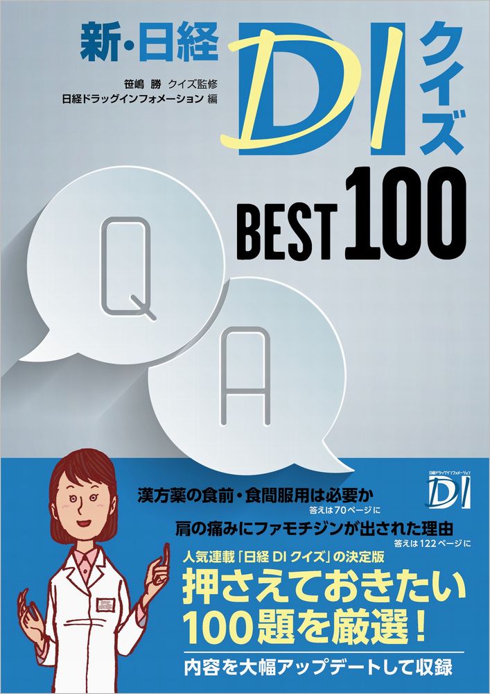 新・日経DIクイズ BEST 100 | 日経BOOKプラス