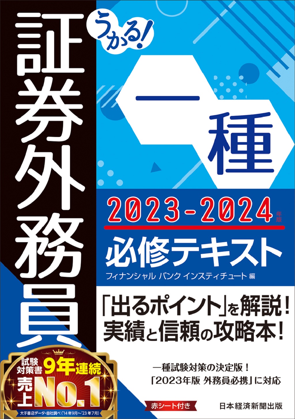 うかる! 証券外務員一種 必修テキスト 2023-2024年版