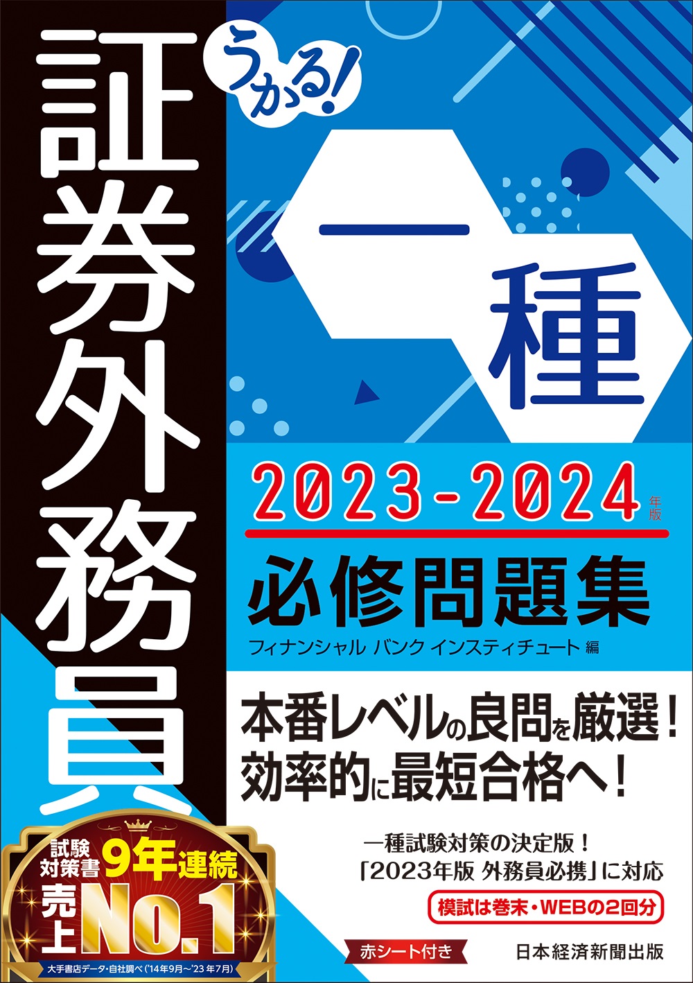 うかる! 証券外務員一種 必修問題集 2023-2024年版