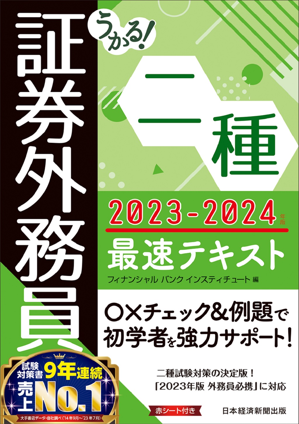 うかる! 証券外務員二種 最速テキスト 2023-2024年版