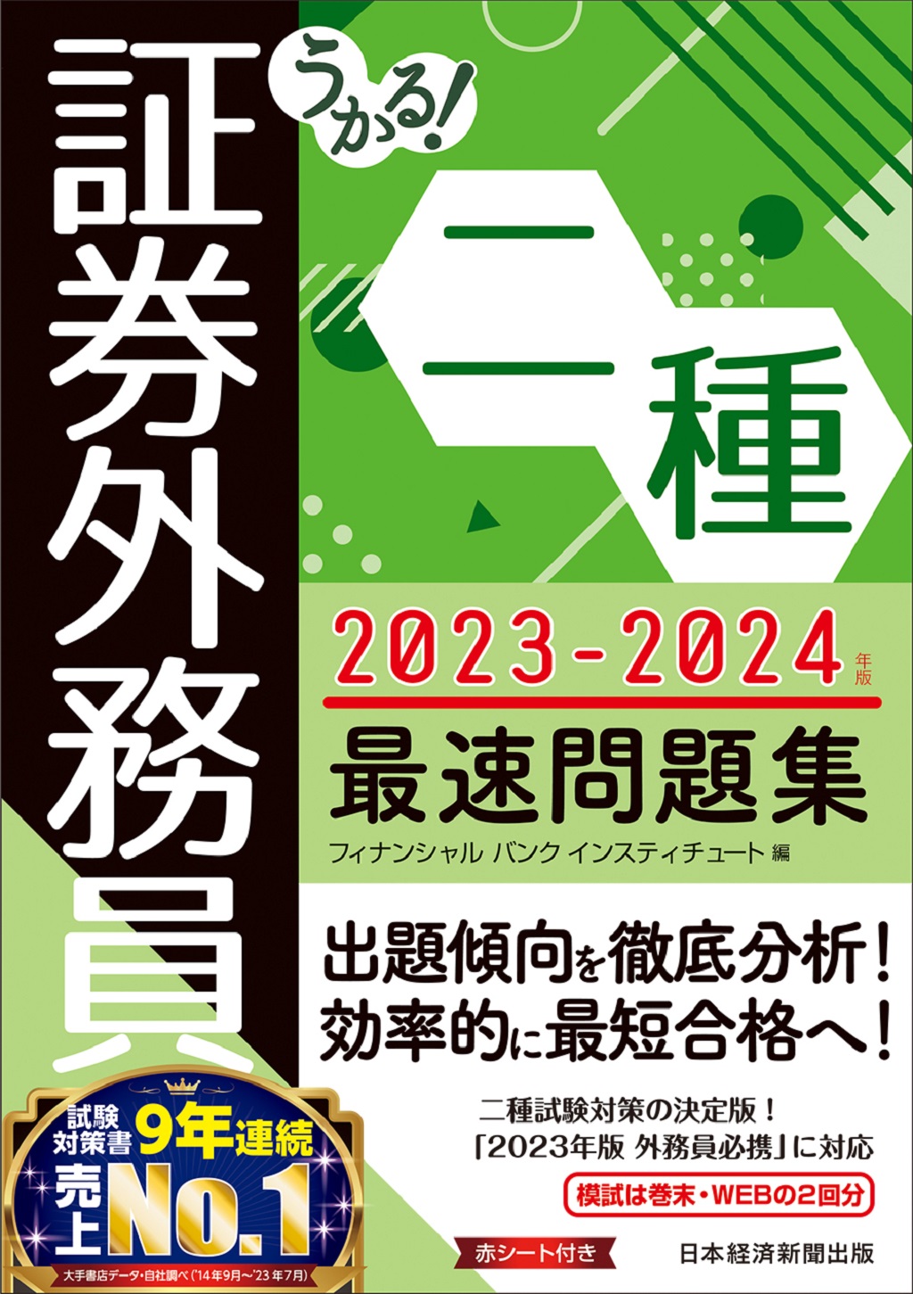 うかる! 証券外務員二種 最速問題集 2023-2024年版