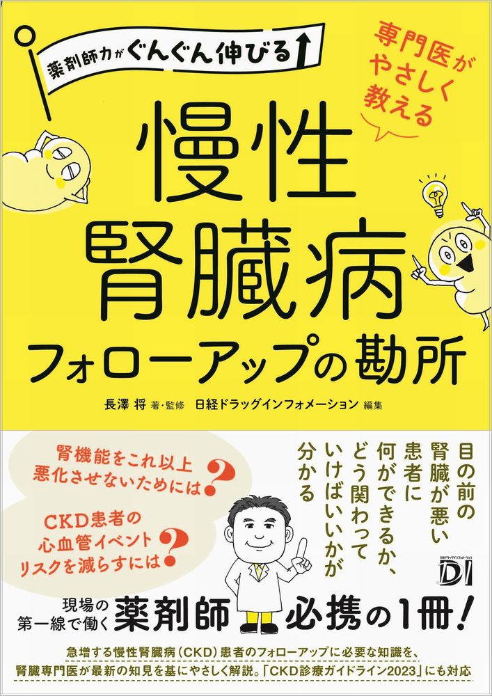 薬剤師力がぐんぐん伸びる 専門医がやさしく教える 慢性腎臓病フォローアップの勘所