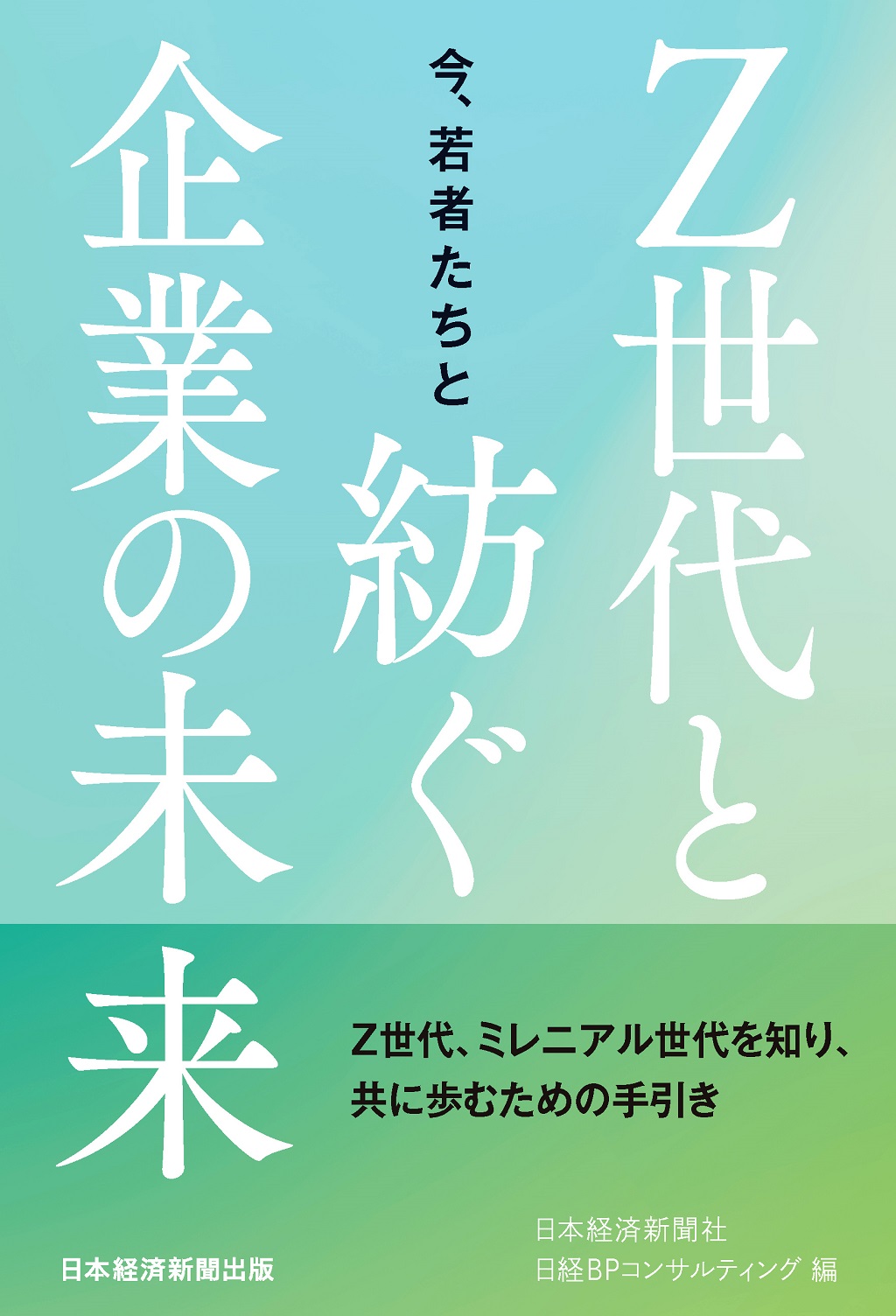 今、若者たちと Z世代と紡ぐ企業の未来