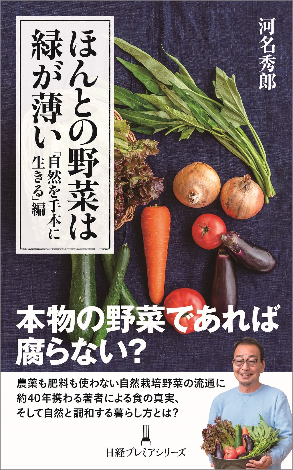 ほんとの野菜は緑が薄い 「自然を手本に生きる」編(日経プレミアシリーズ)