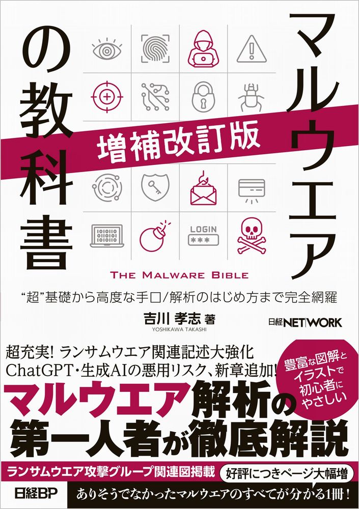 マルウエアの教科書 増補改訂版 | 日経BOOKプラス