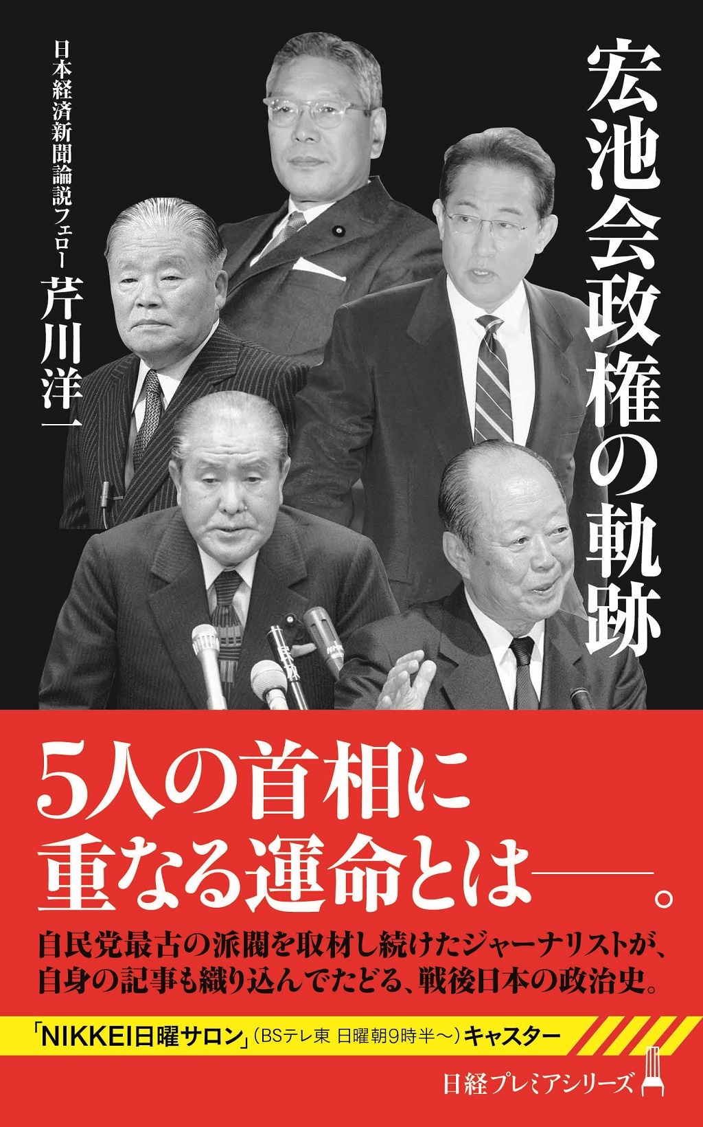宏池会政権の軌跡(日経プレミアシリーズ)