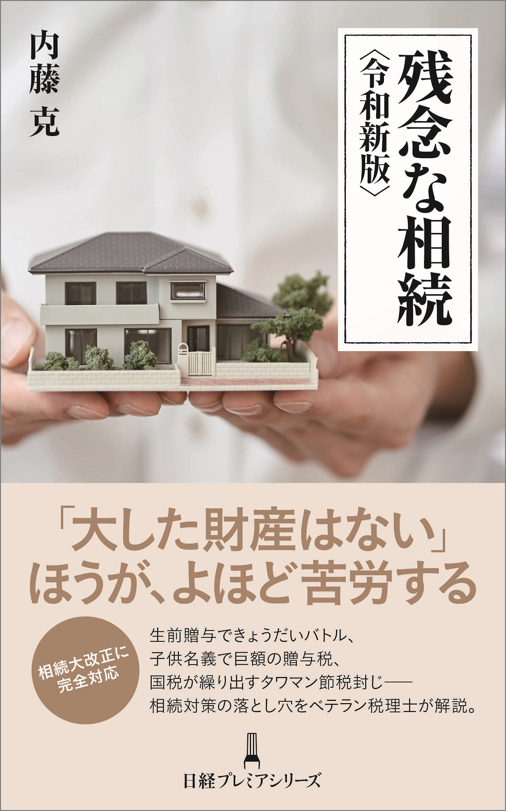 税制改正で「110万円贈与」による相続税対策はこう変わる | 日経BOOKプラス