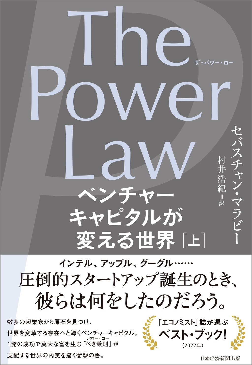 The Power Law(ザ・パワー・ロー) ベンチャーキャピタルが変える世界(上)