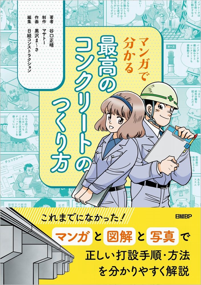 マンガで分かる 最高のコンクリートのつくり方