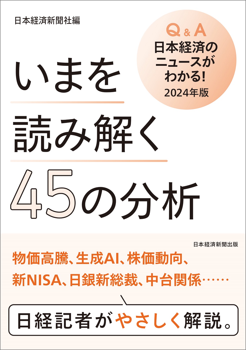 いまを読み解く45の分析 Q&A日本経済のニュースがわかる！ 2024年版 