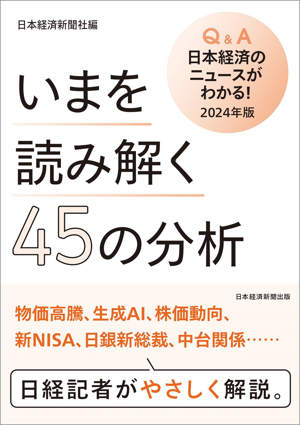 いまを読み解く45の分析 Q&A日本経済のニュースがわかる! 2024年版
