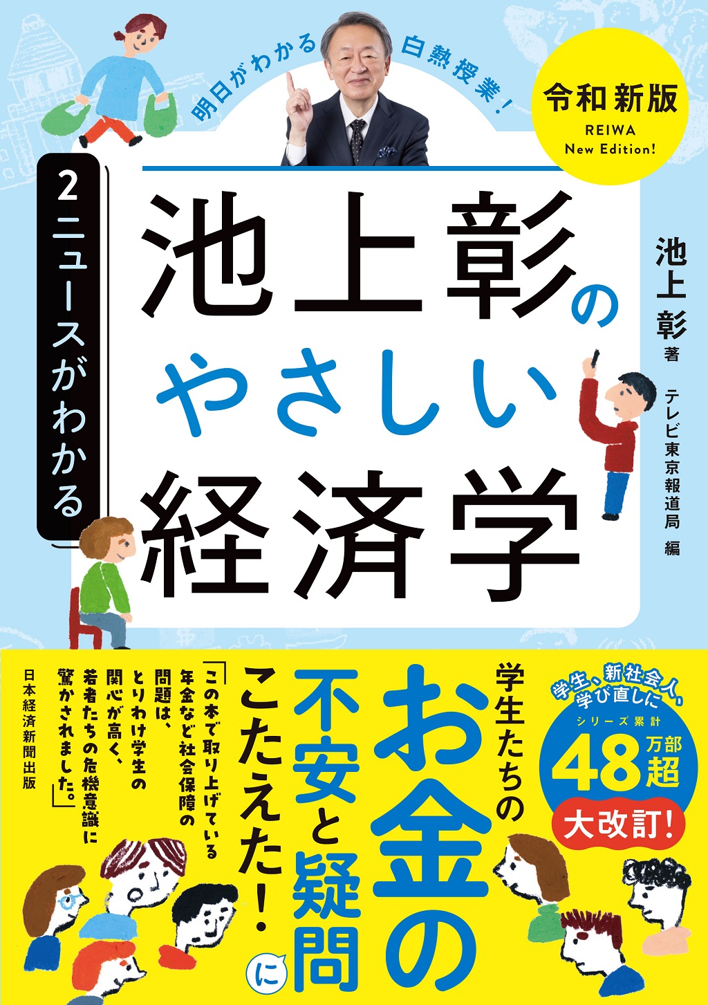 池上彰のやさしい経済学［令和新版］ ２ ニュースがわかる | 日経BOOK 