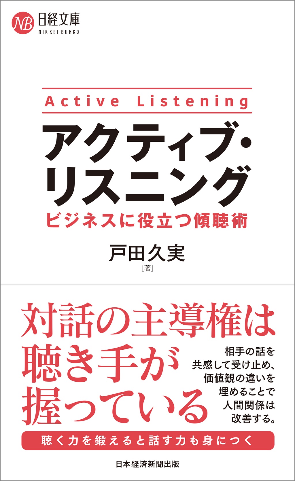 アクティブ・リスニング ビジネスに役立つ傾聴術(日経文庫)