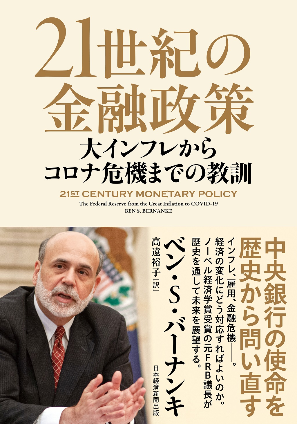 21世紀の金融政策 | 日経BOOKプラス