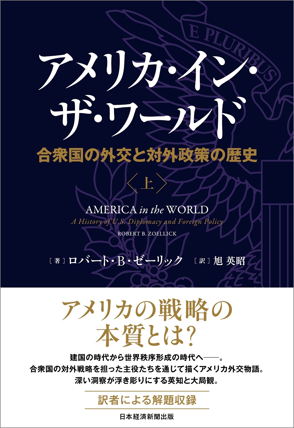 アメリカ・イン・ザ・ワールド(上)