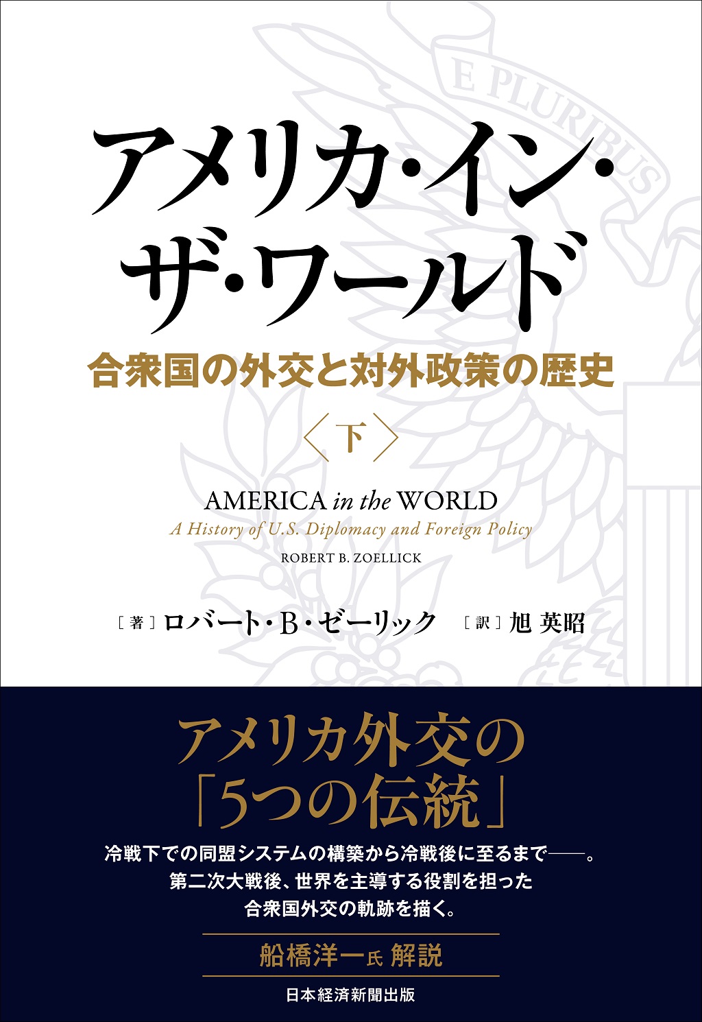 アメリカ・イン・ザ・ワールド（下） | 日経BOOKプラス