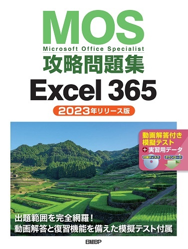 MOS攻略問題集Excel 365(2023年リリース版)