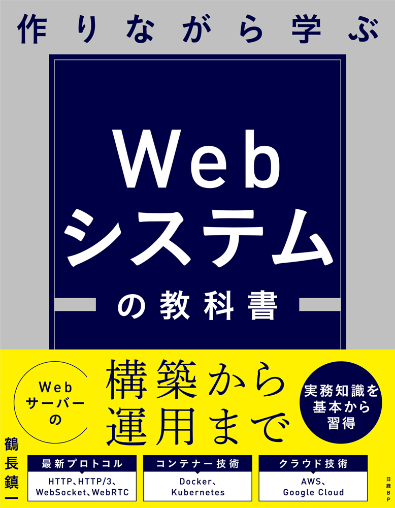 作りながら学ぶ Webシステムの教科書 | 日経BOOKプラス