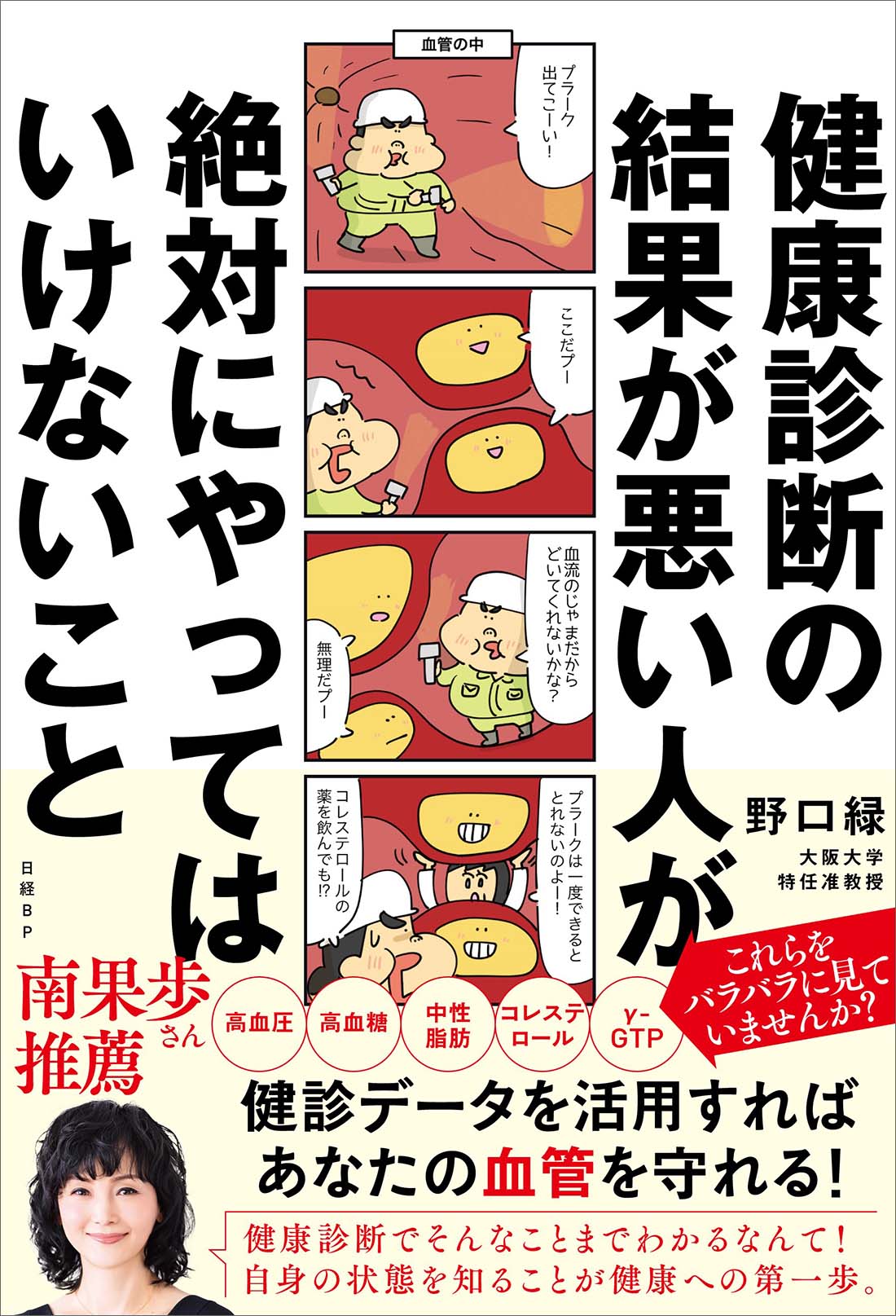 健康診断の結果が悪い人が絶対にやってはいけないこと | 日経BOOKプラス