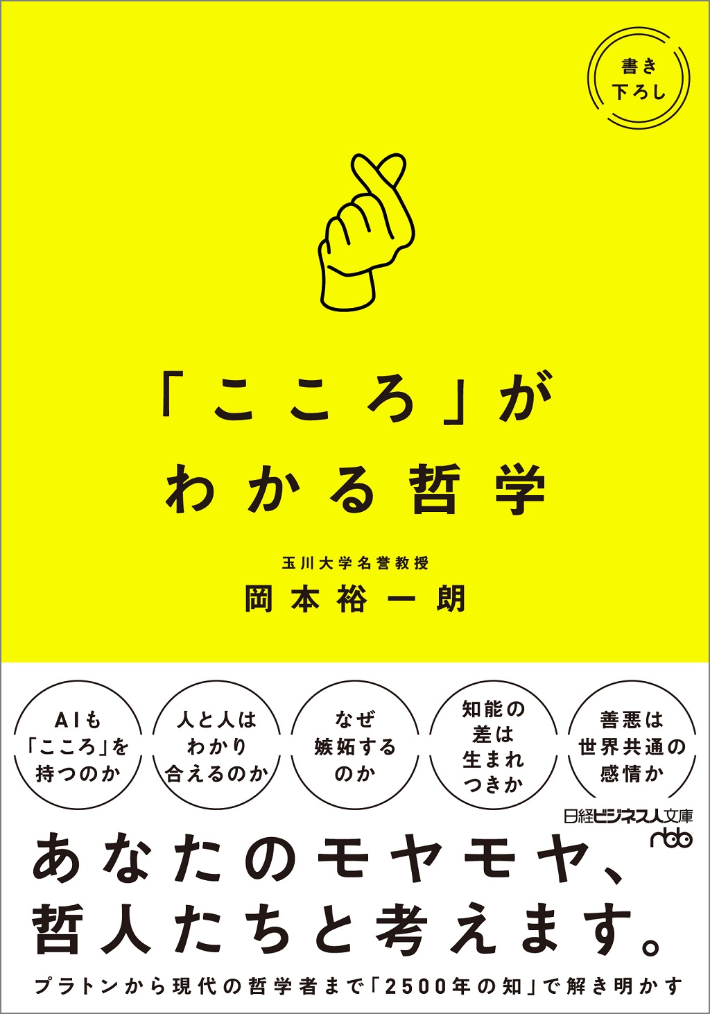 「こころ」がわかる哲学（日経ビジネス人文庫）