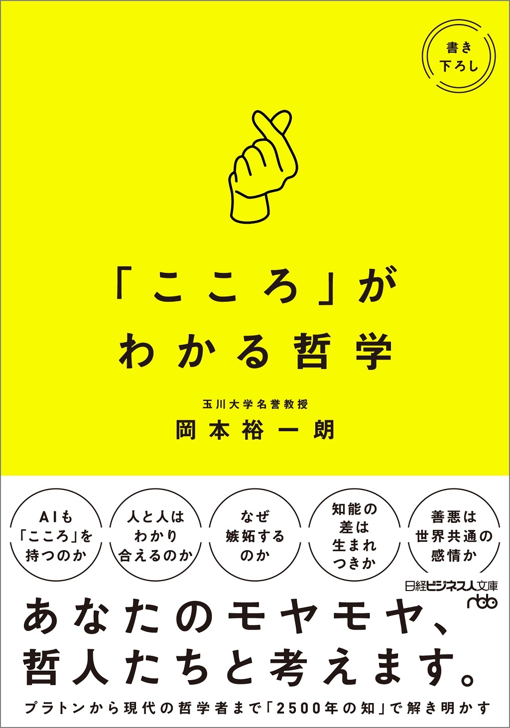 「こころ」がわかる哲学(日経ビジネス人文庫)