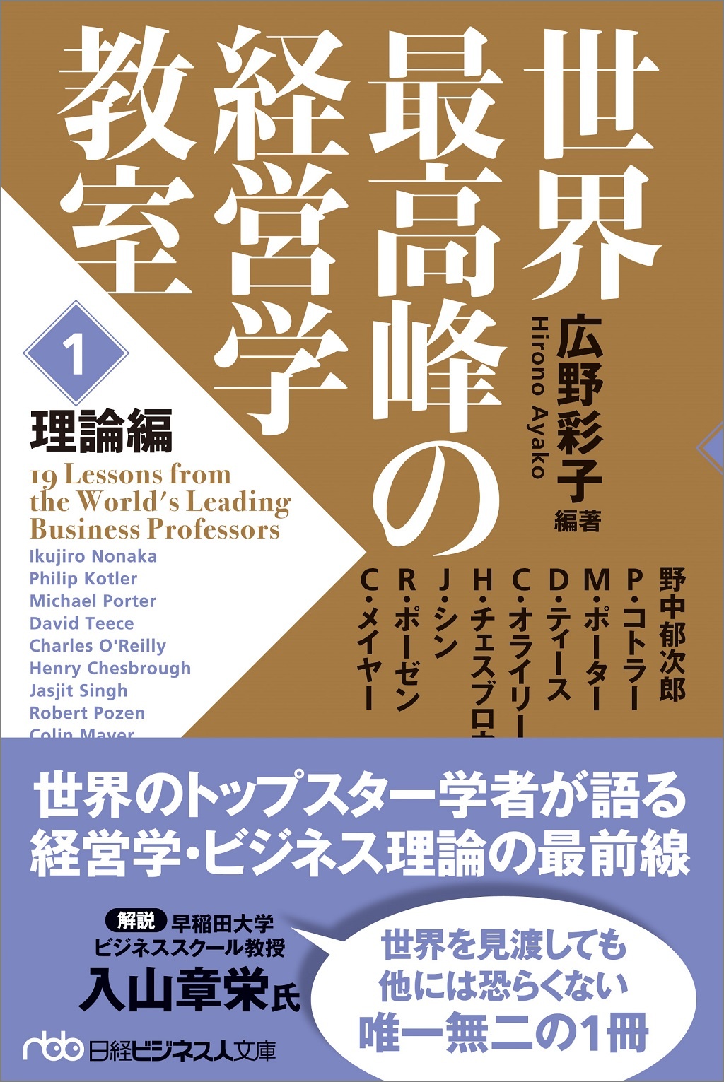 世界最高峰の経営学教室 <1 理論編>(日経ビジネス人文庫)