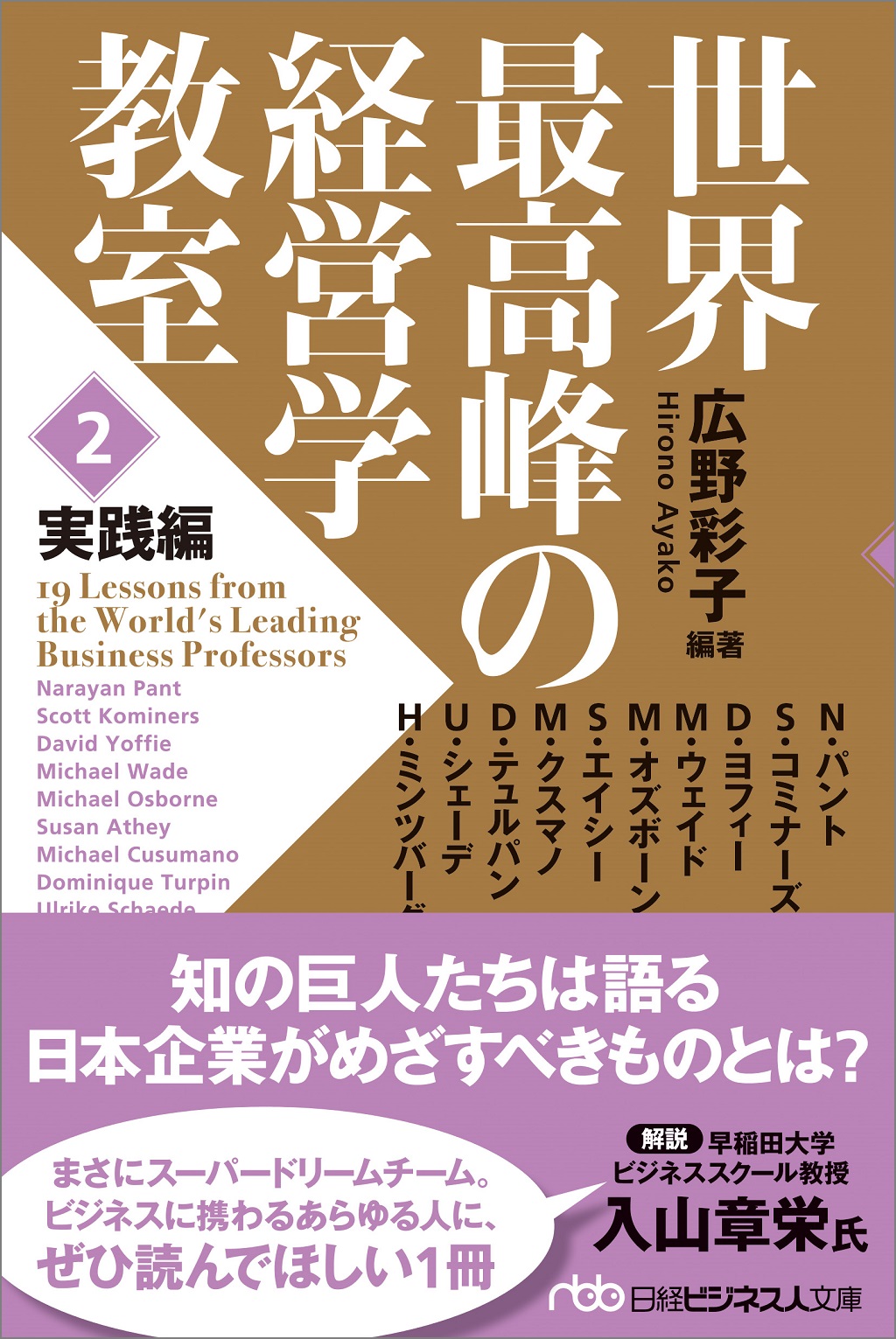 世界最高峰の経営学教室 <2 実践編>(日経ビジネス人文庫)