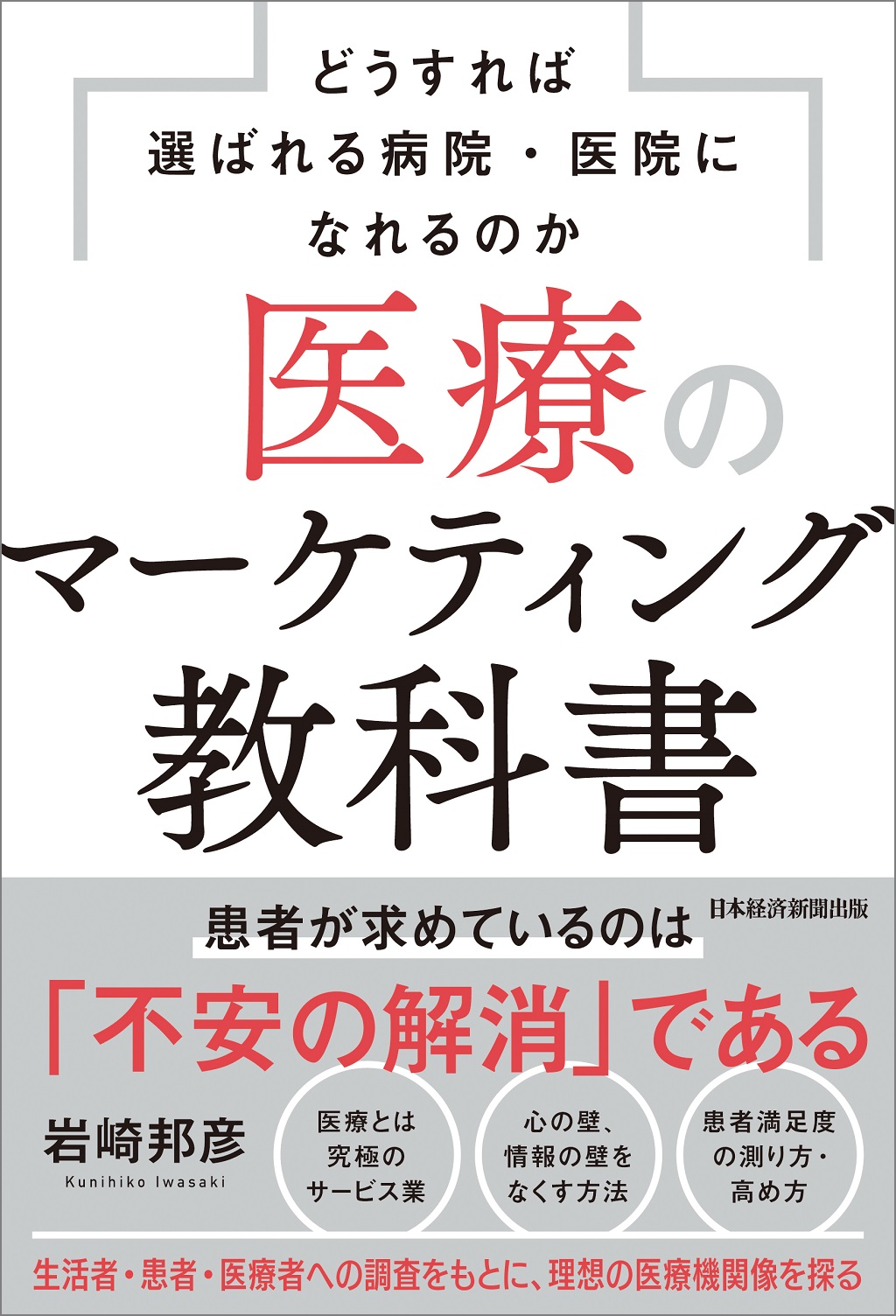 医療のマーケティング教科書 | 日経BOOKプラス