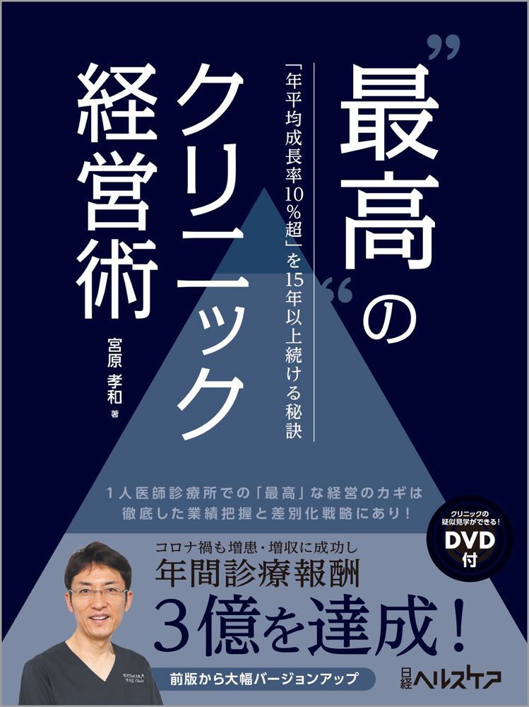 最高”のクリニック経営術 「年平均成長率10％超」を15年以上続ける秘訣 