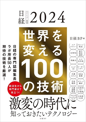 日経テクノロジー展望2024 世界を変える100の技術