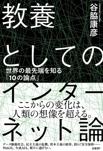 教養としてのインターネット論 世界の最先端を知る「10の論点」