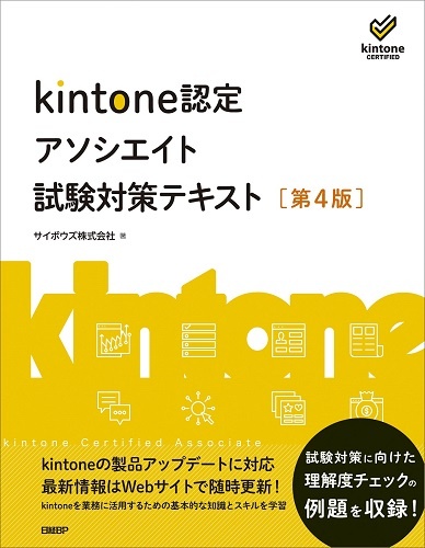 『kintone認定 アソシエイト 試験対策テキスト 第4版』差分情報