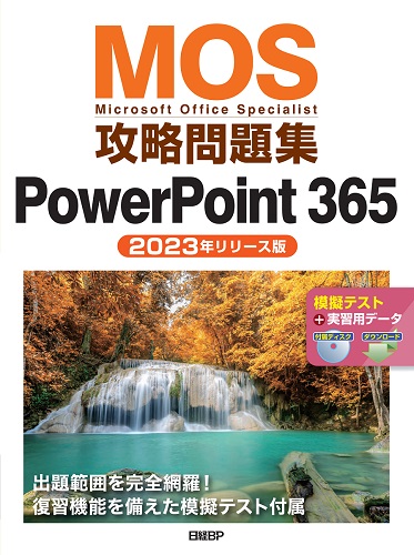 MOS攻略問題集PowerPoint 365（2023年リリース版） | 日経BOOKプラス