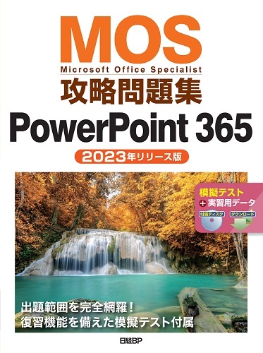 MOS攻略問題集PowerPoint 365(2023年リリース版)