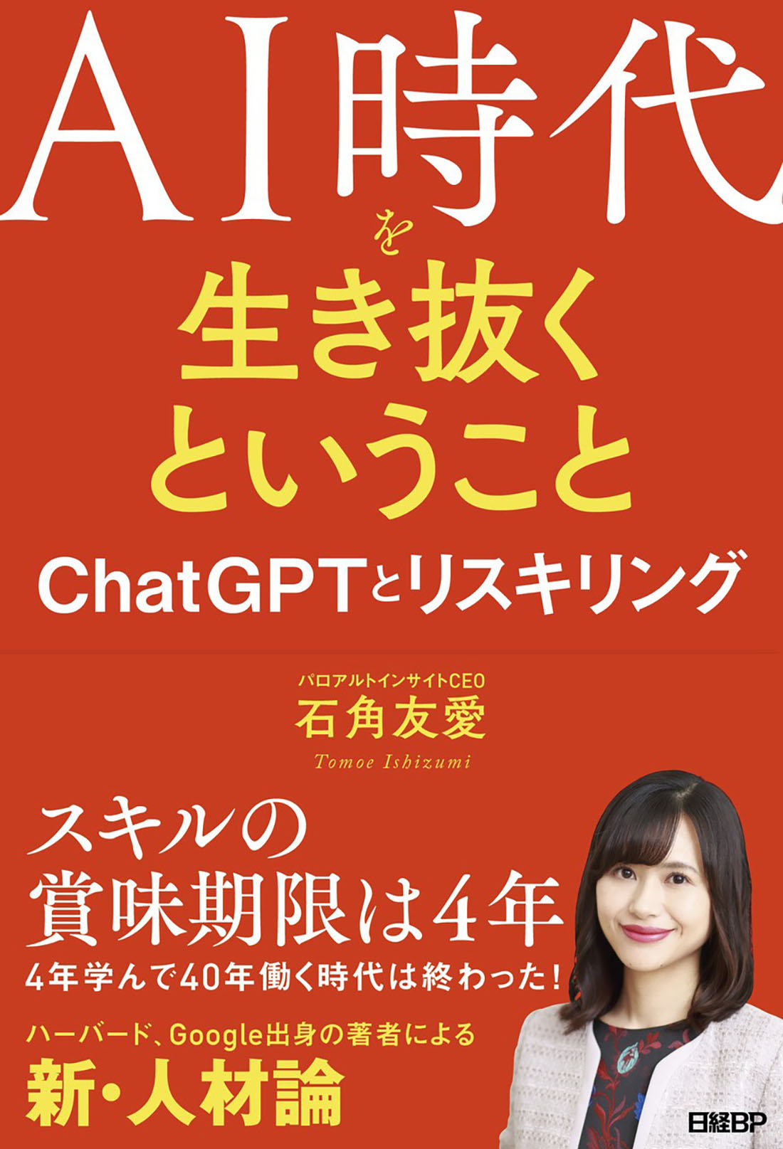 AI時代を生き抜くということ ChatGPTとリスキリング | 日経BOOK