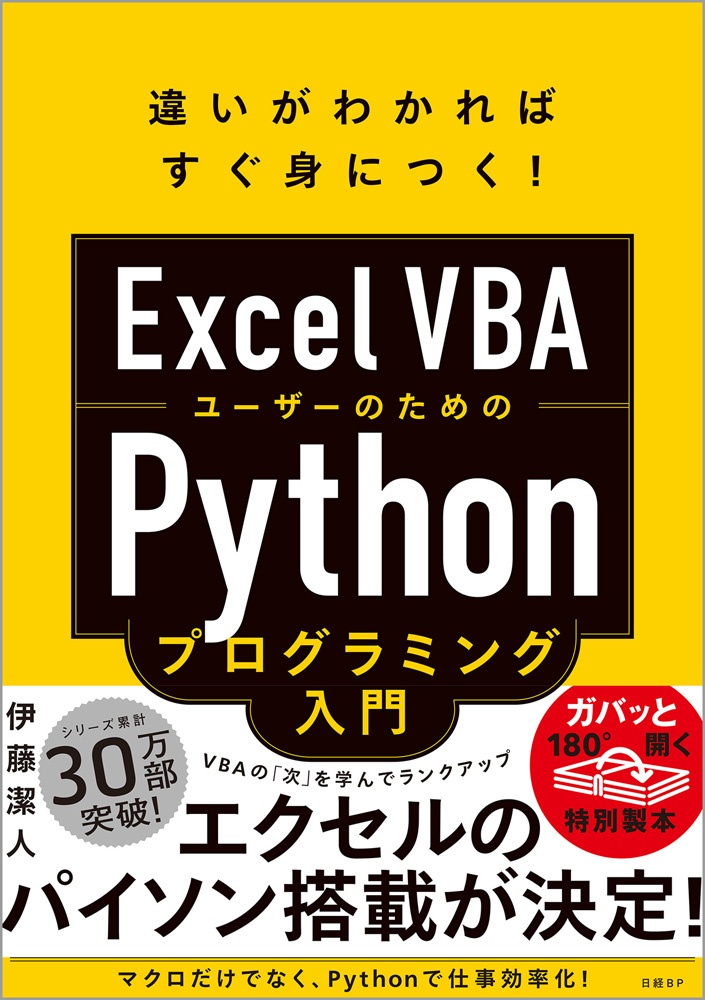 はじめに:『Excel VBAユーザーのためのPythonプログラミング入門』 | 日経BOOKプラス