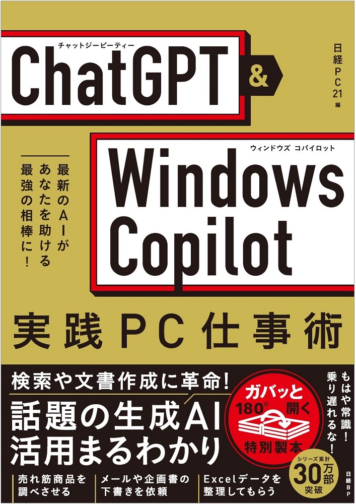 ChatGPT×Windows Copilot実践PC仕事術 | 日経BOOKプラス