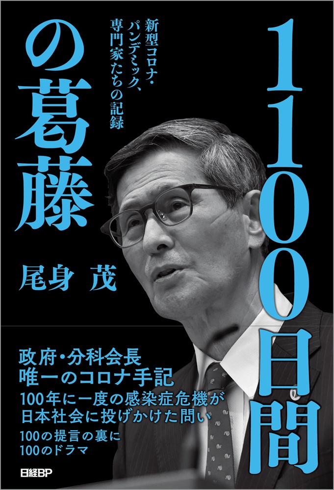 1100日間の葛藤 新型コロナ・パンデミック、専門家たちの記録