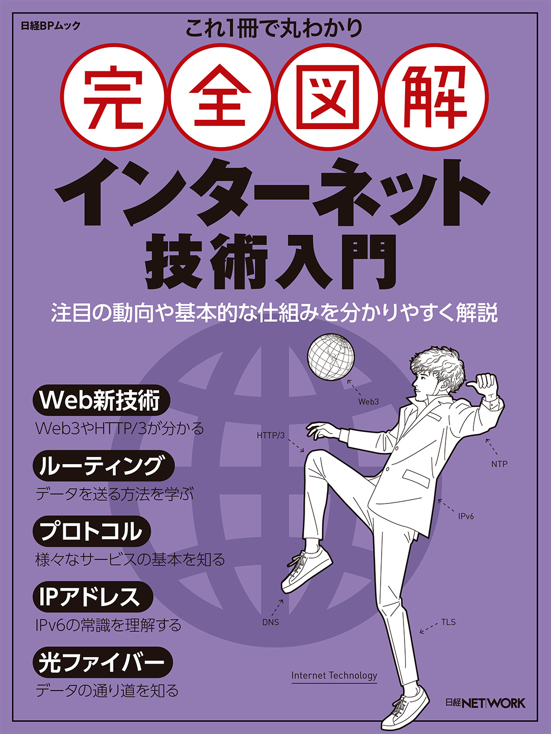 これ1冊で丸わかり 完全図解 インターネット技術入門 | 日経BOOKプラス