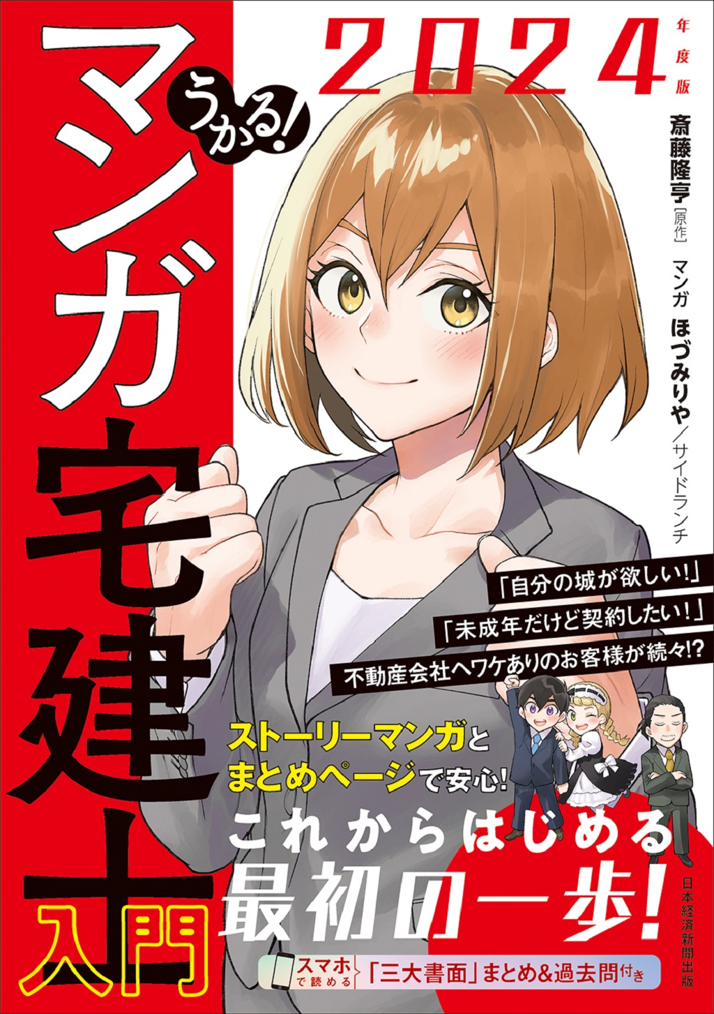 うかる! マンガ宅建士入門 2024年度版