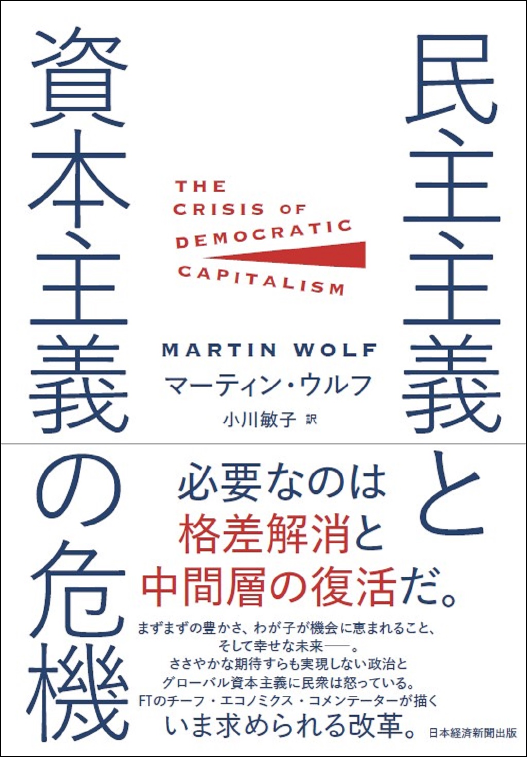 民主主義と資本主義の危機 | 日経BOOKプラス