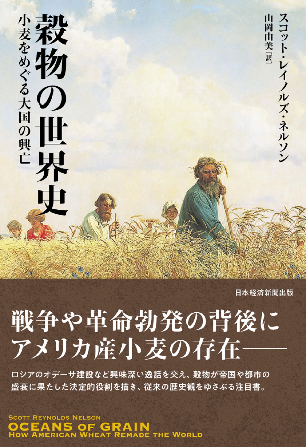 はじめに：『穀物の世界史 小麦をめぐる大国の興亡』 | 日経BOOKプラス