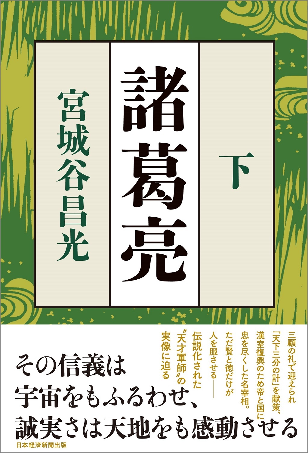 諸葛亮 <下>