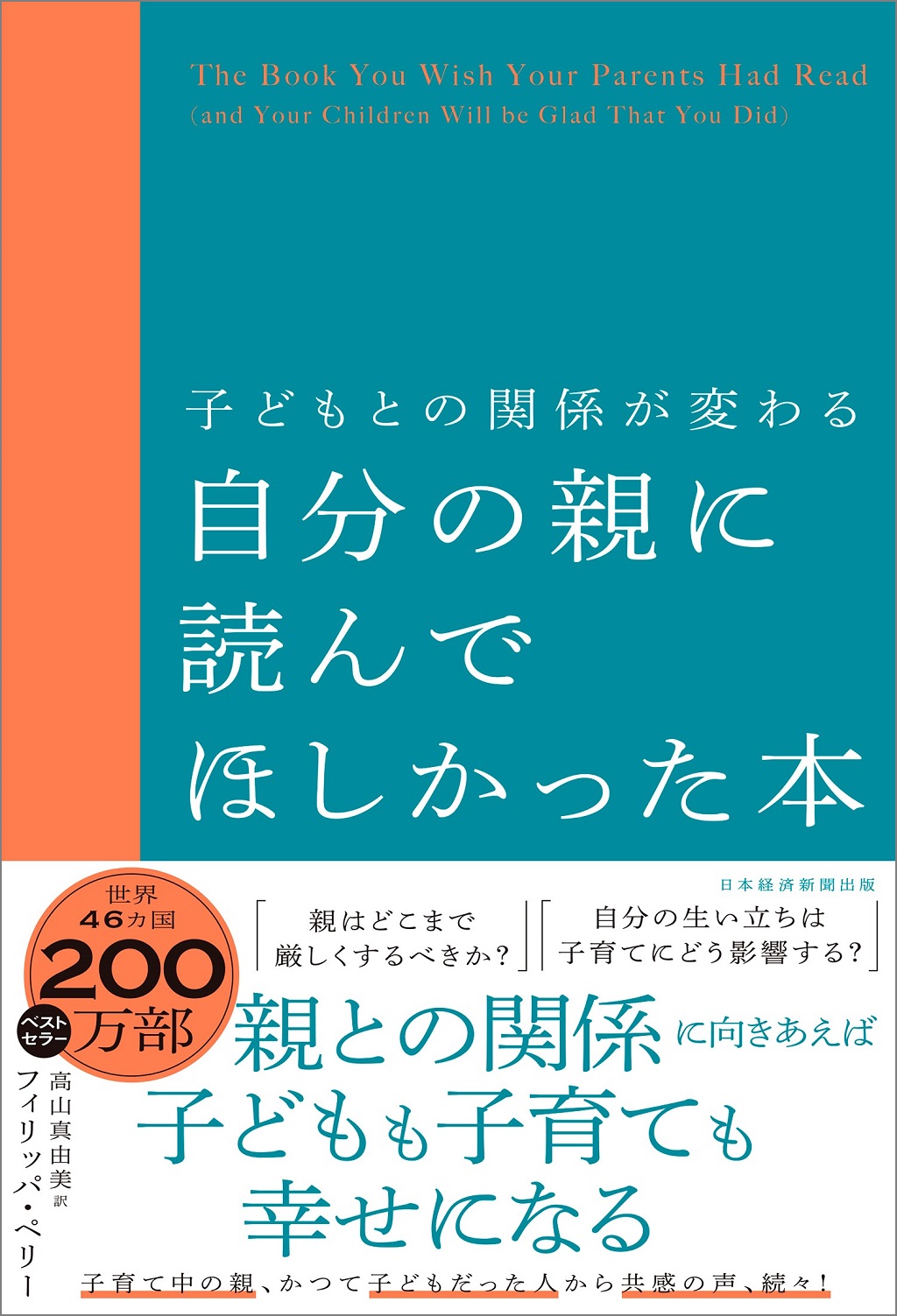 子どもとの関係が変わる 自分の親に読んでほしかった本 | 日経BOOKプラス