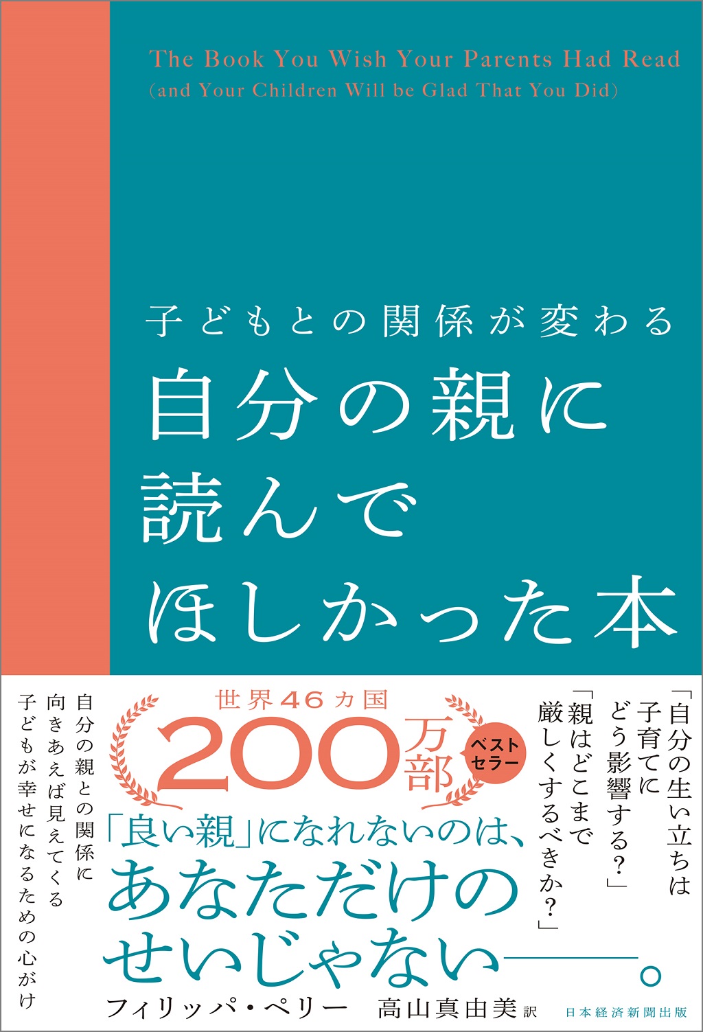 はじめに：『子どもとの関係が変わる自分の親に読んでほしかった本』 日経bookプラス