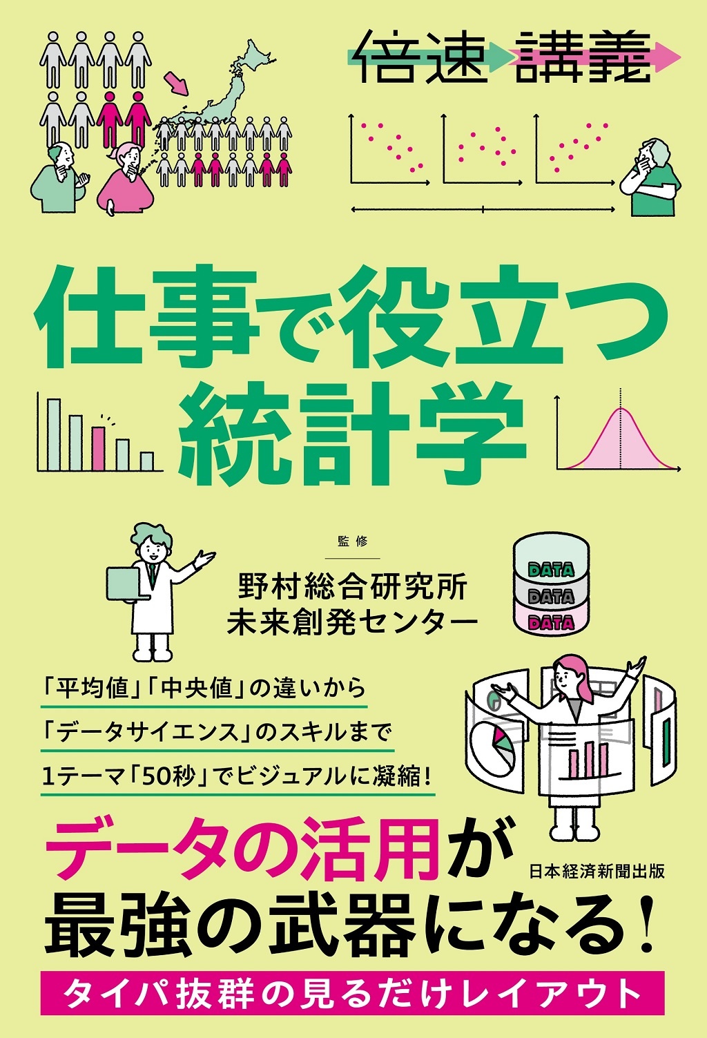 【倍速講義】仕事で役立つ統計学