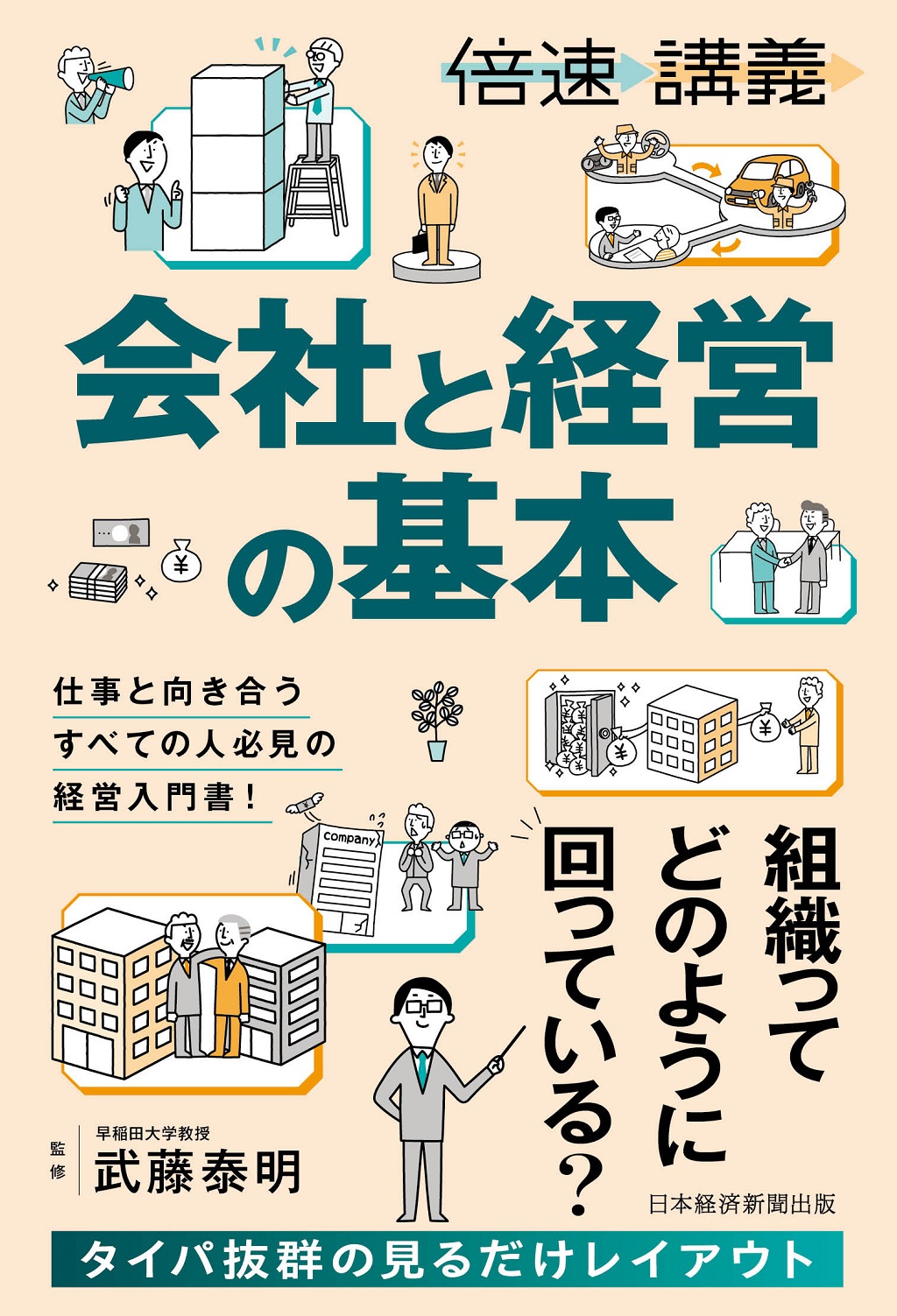 倍速講義】会社と経営の基本 | 日経BOOKプラス